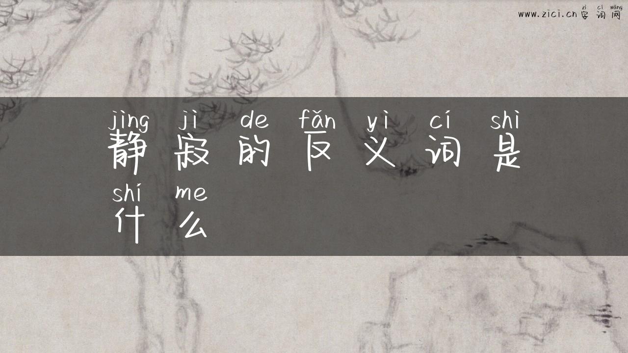 静寂的反义词是什么