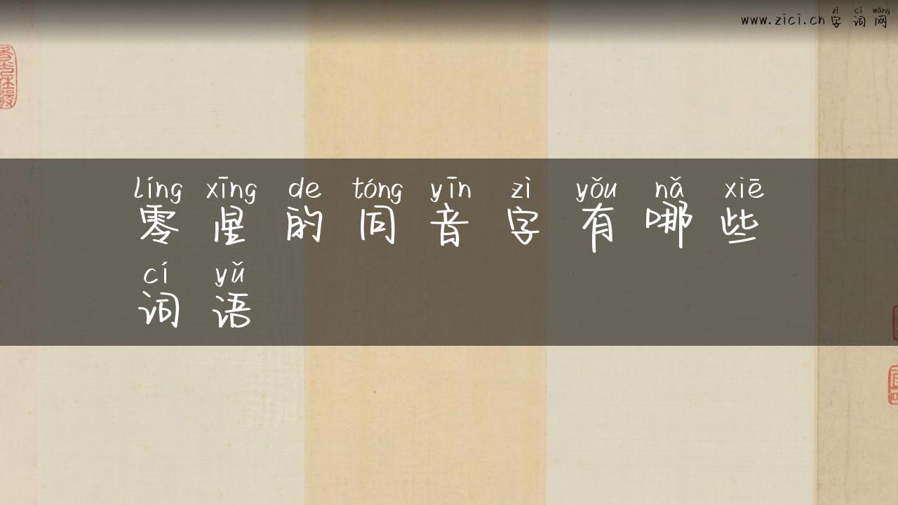 零星的同音字有哪些词语