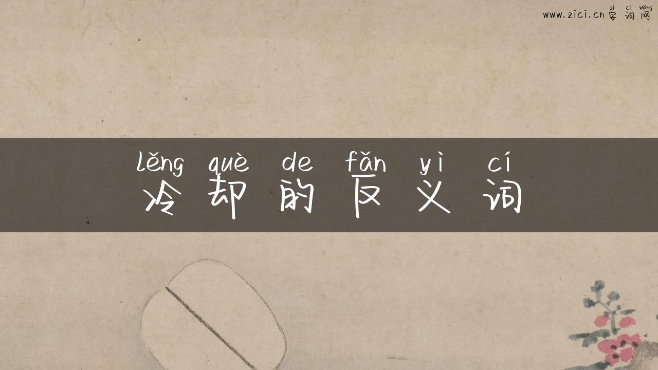 冷却的反义词