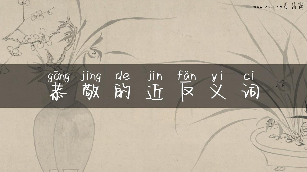恭敬的近反义词