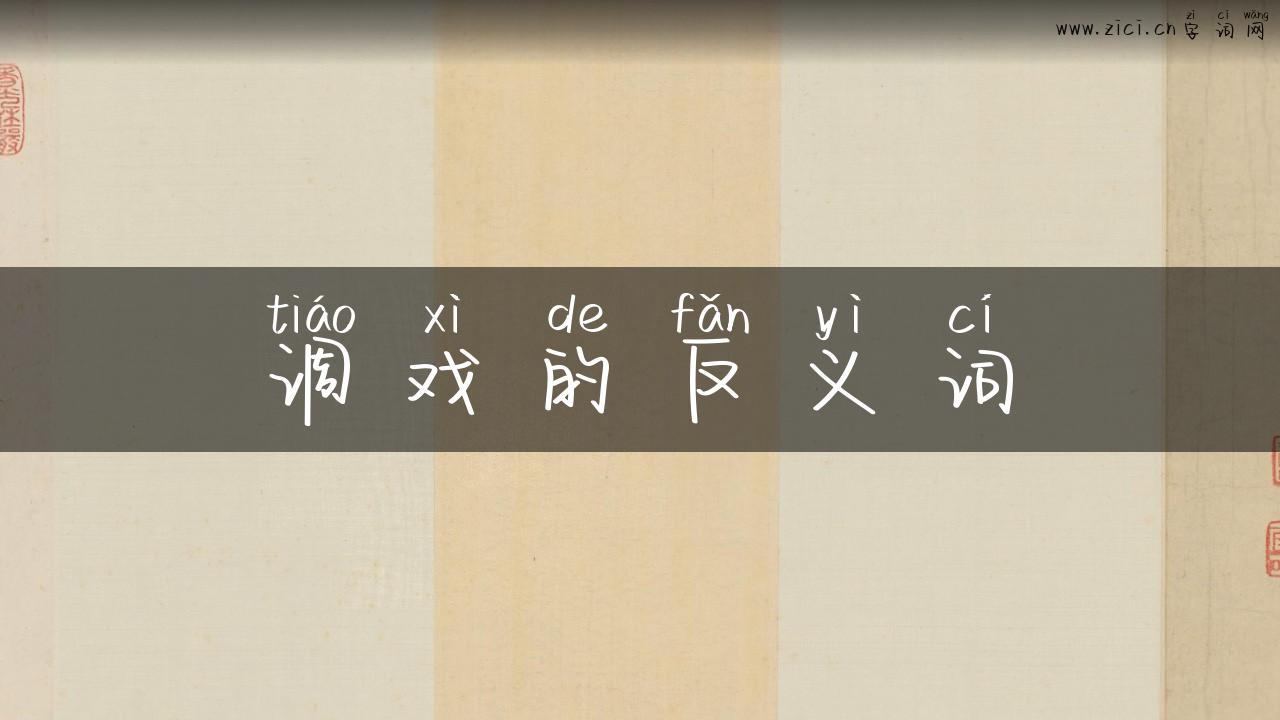 调戏的反义词