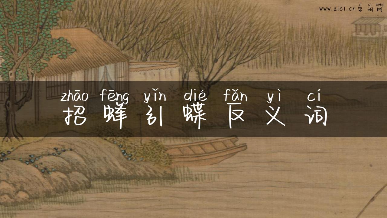 招蜂引蝶反义词