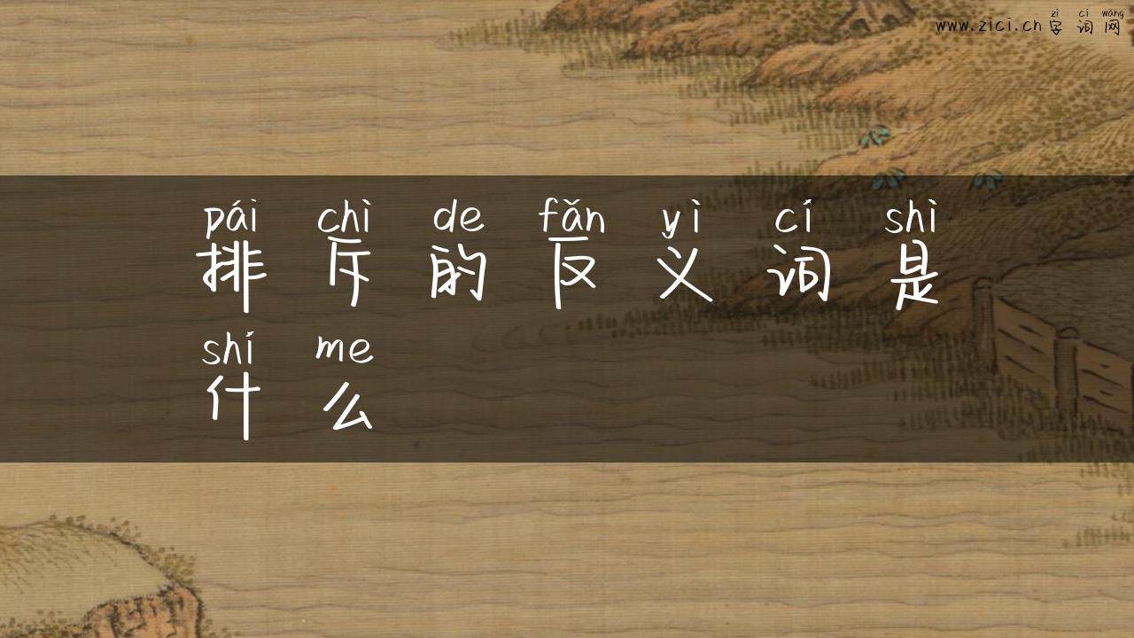排斥的反义词是什么