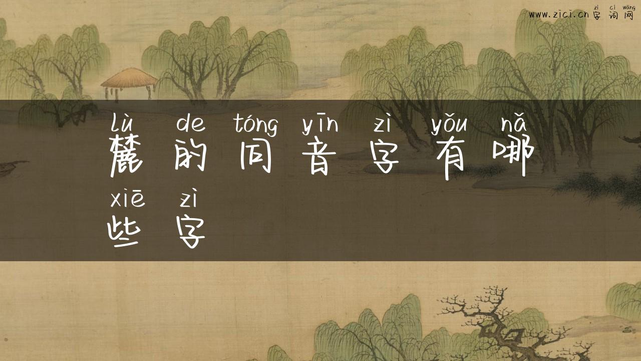 麓的同音字有哪些字