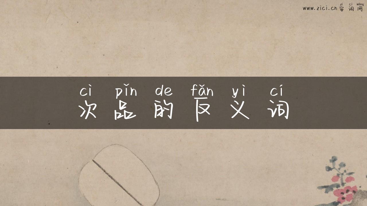 次品的反义词