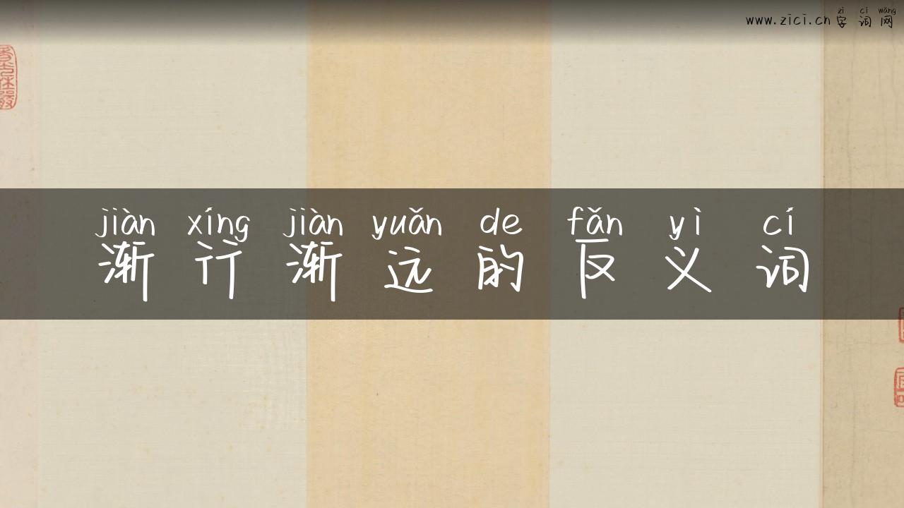 渐行渐远的反义词