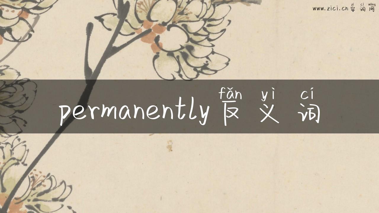 permanently反义词