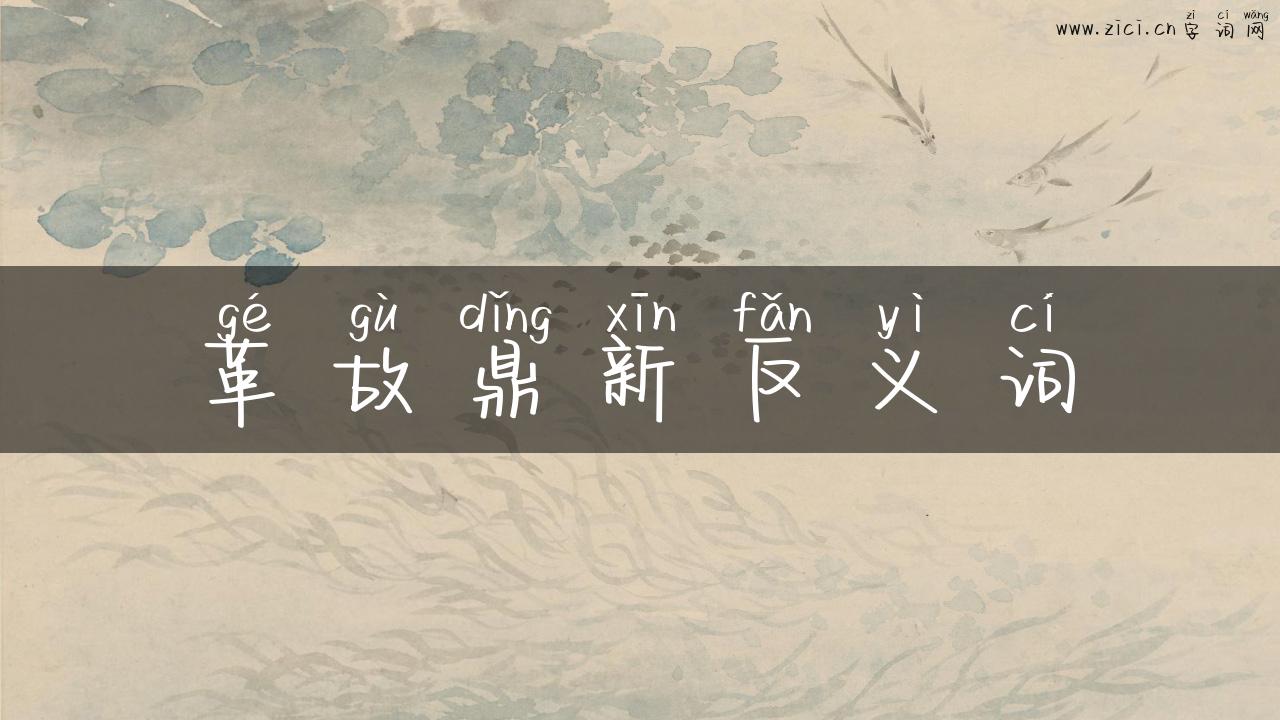革故鼎新反义词