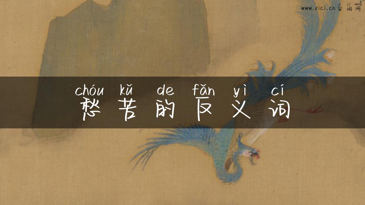 愁苦的反义词