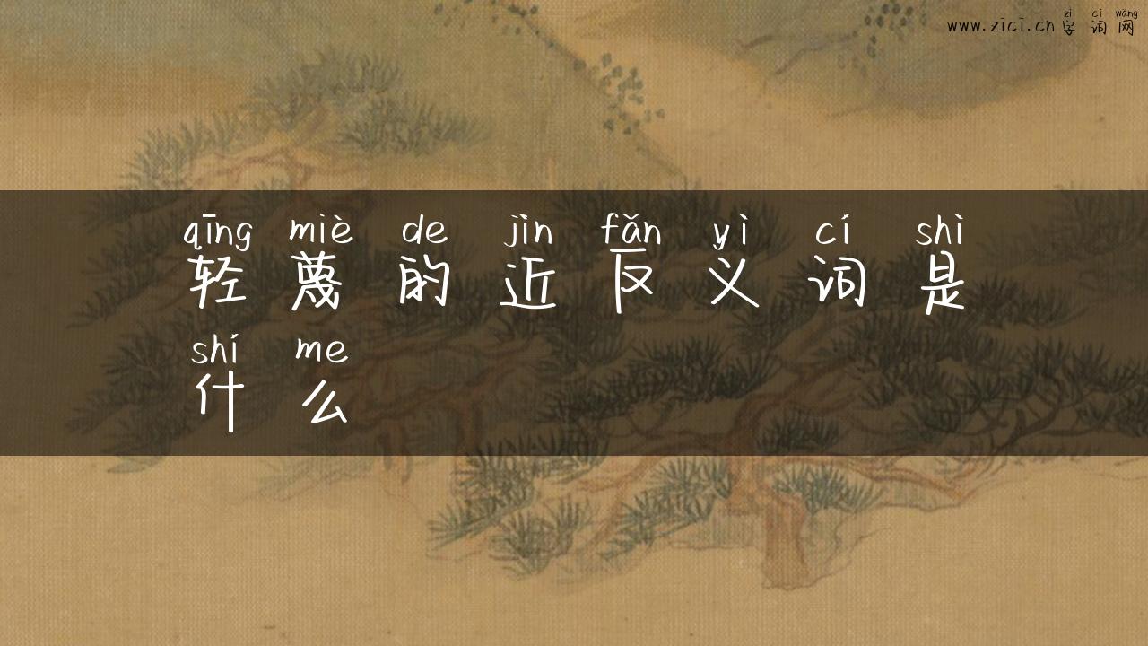 轻蔑的近反义词是什么