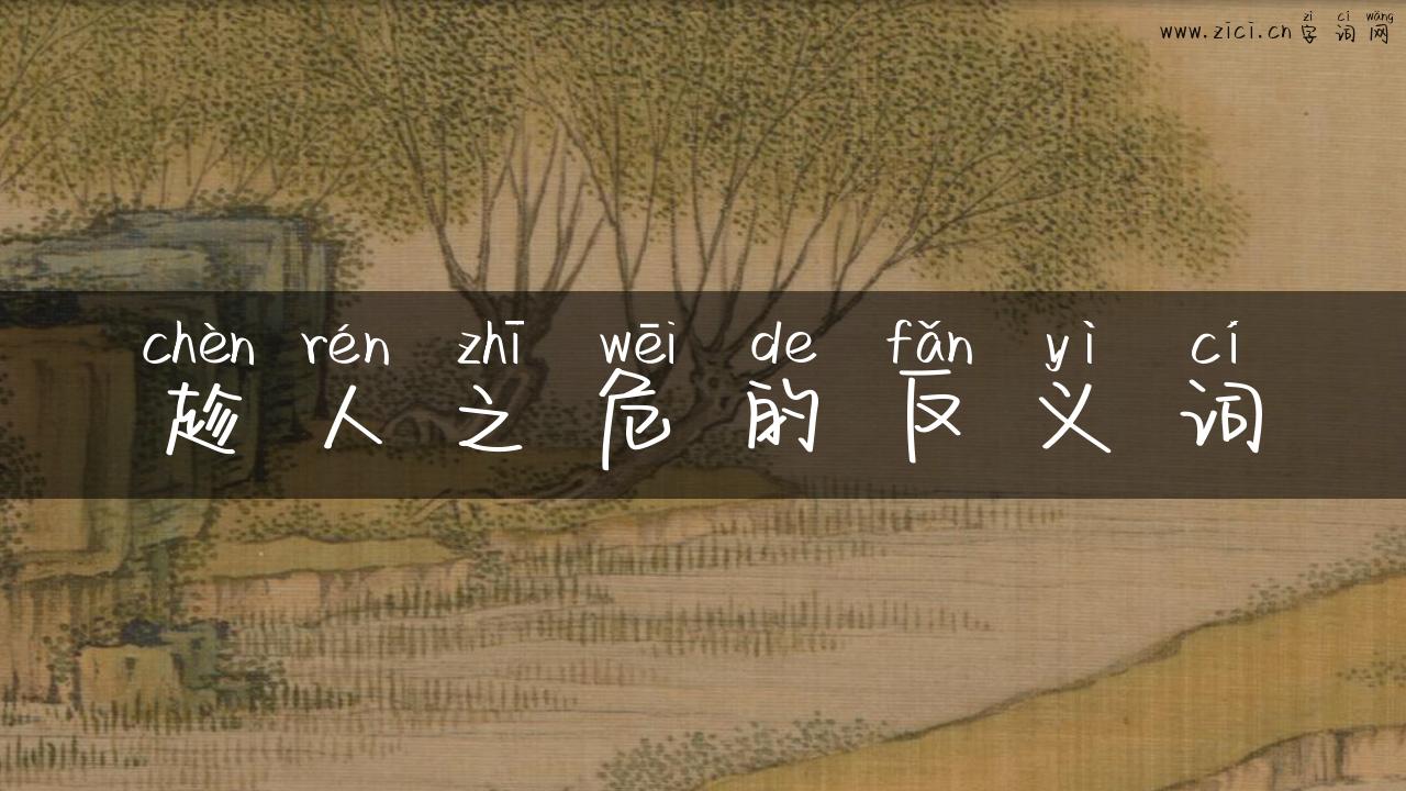 趁人之危的反义词