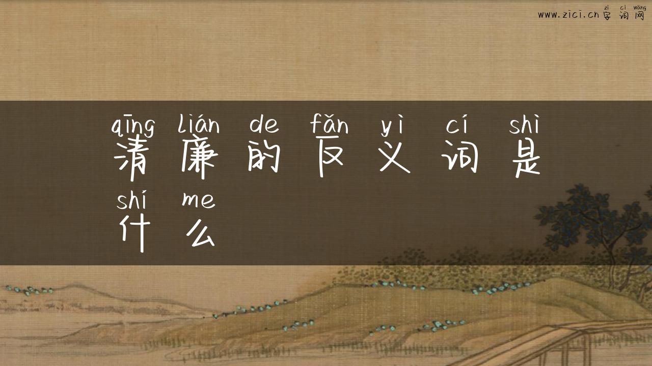 清廉的反义词是什么