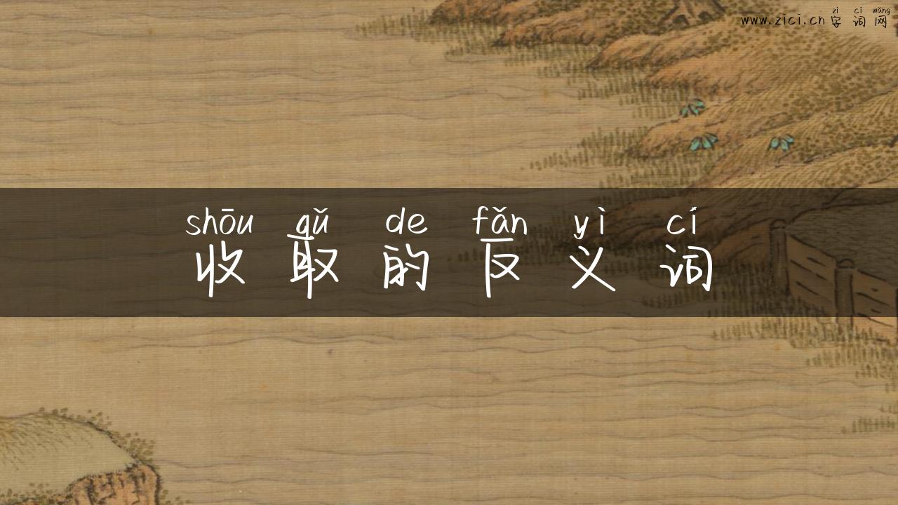 收取的反义词