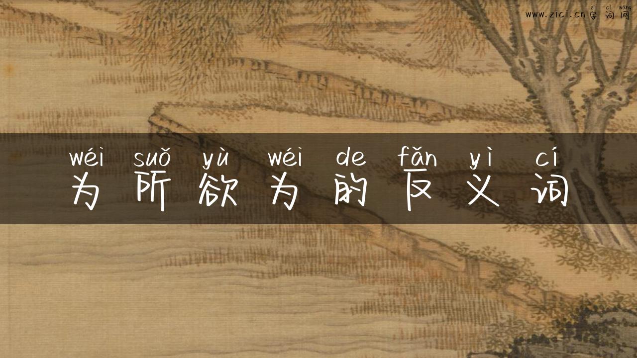 为所欲为的反义词