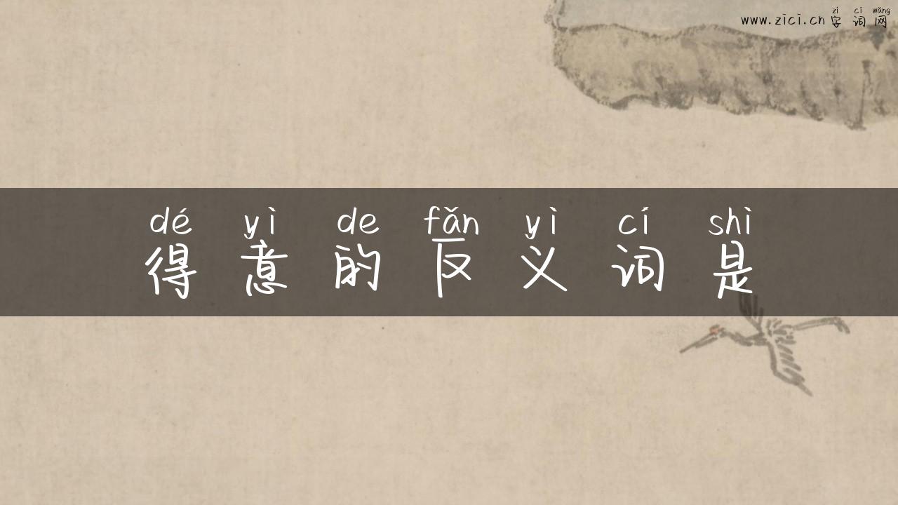 得意的反义词是
