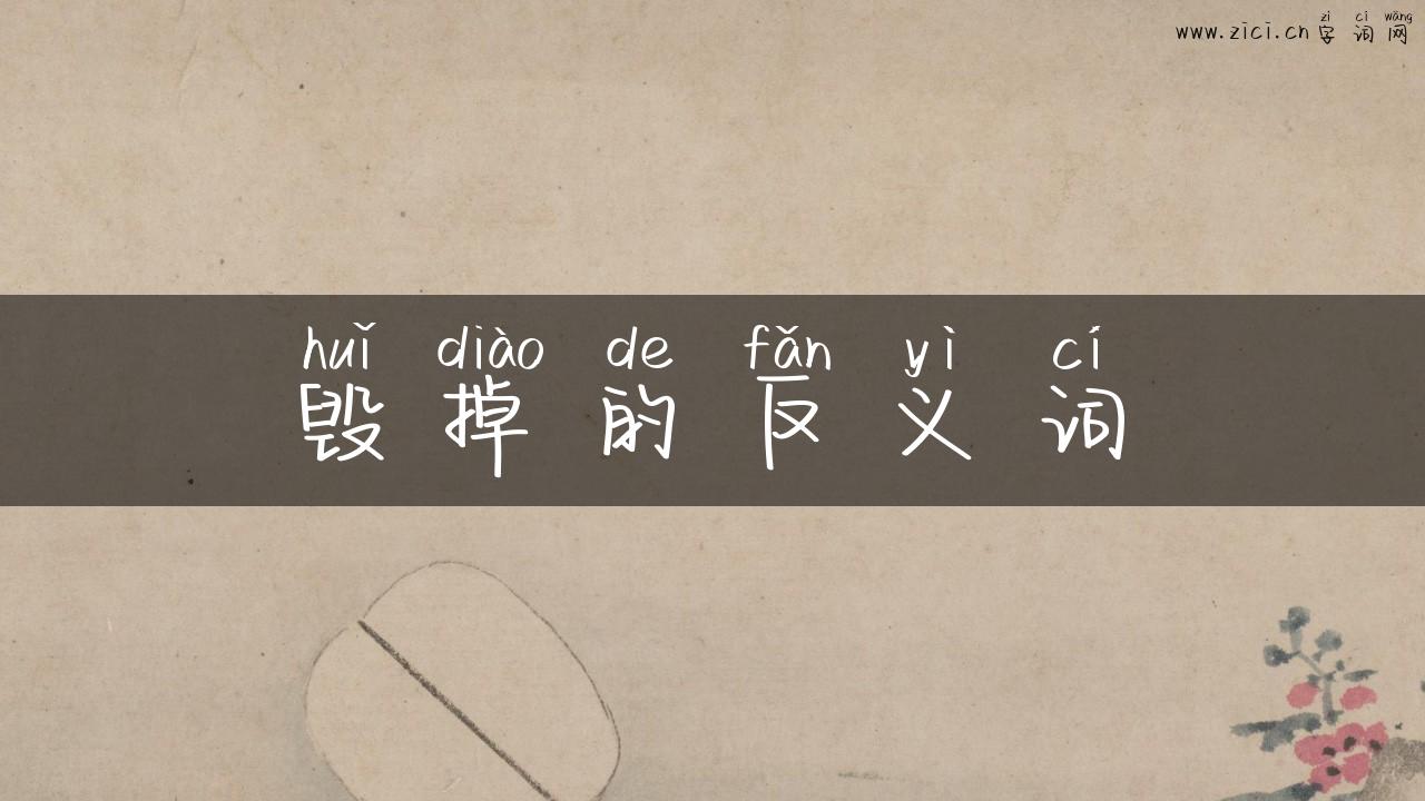 毁掉的反义词