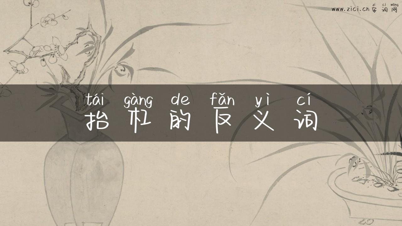 抬杠的反义词