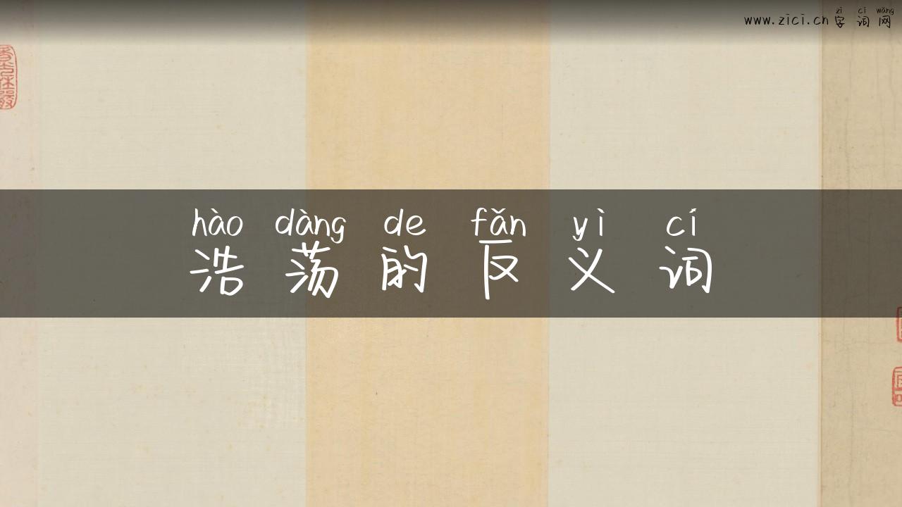 浩荡的反义词