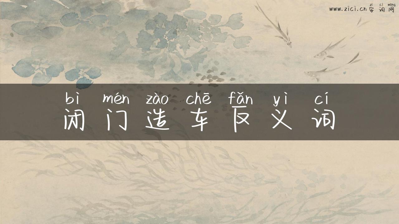 闭门造车反义词