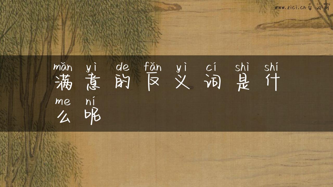 满意的反义词是什么呢
