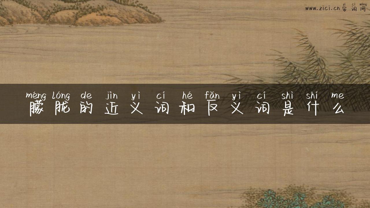 朦胧的近义词和反义词是什么