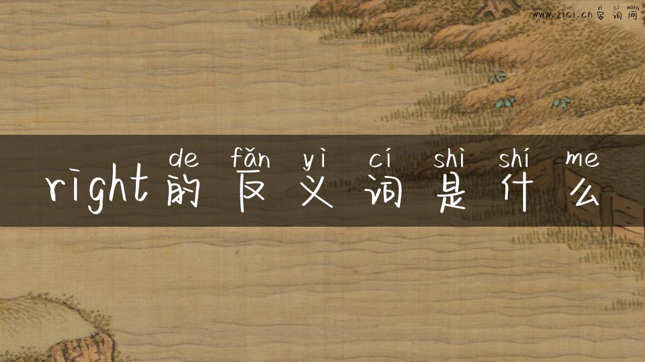 right的反义词是什么