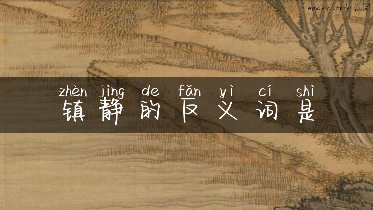 镇静的反义词是