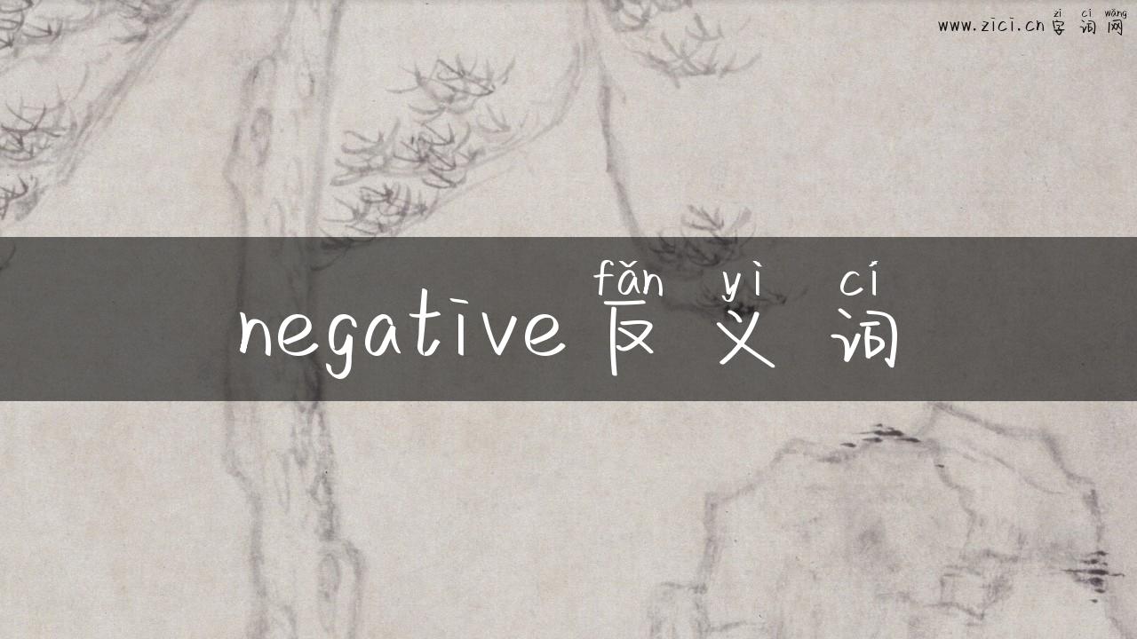 negative反义词