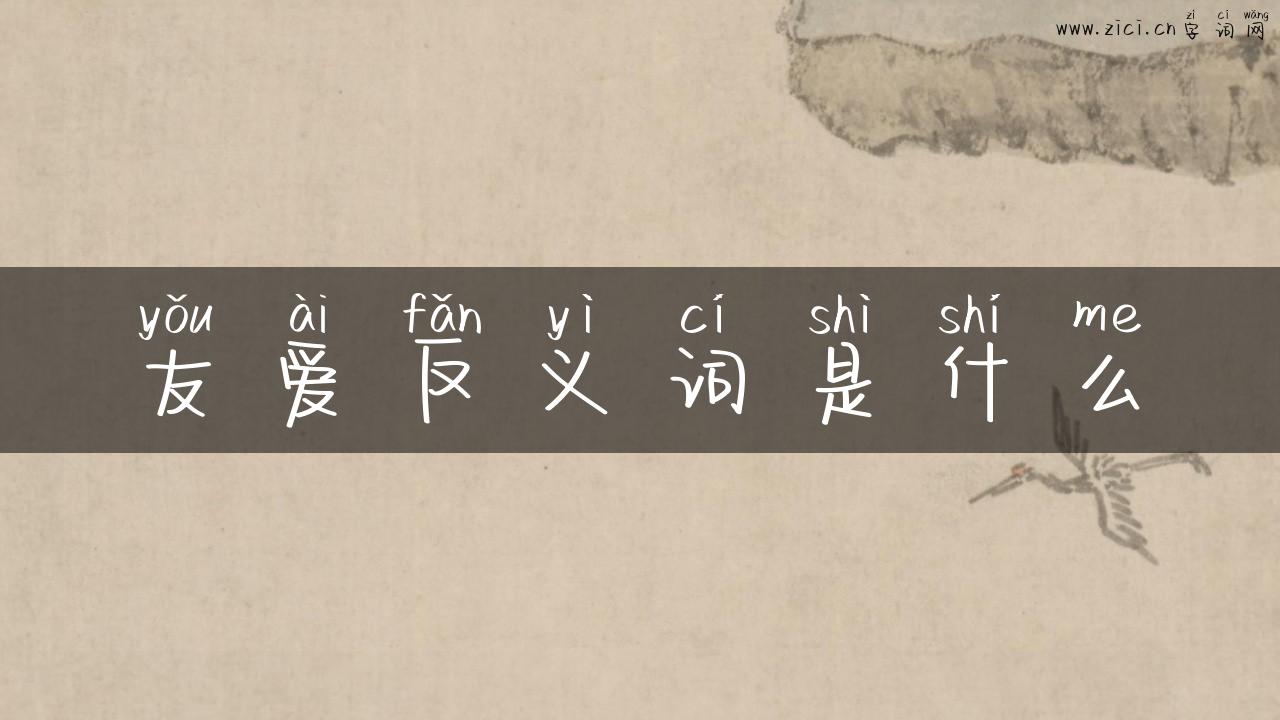 友爱反义词是什么
