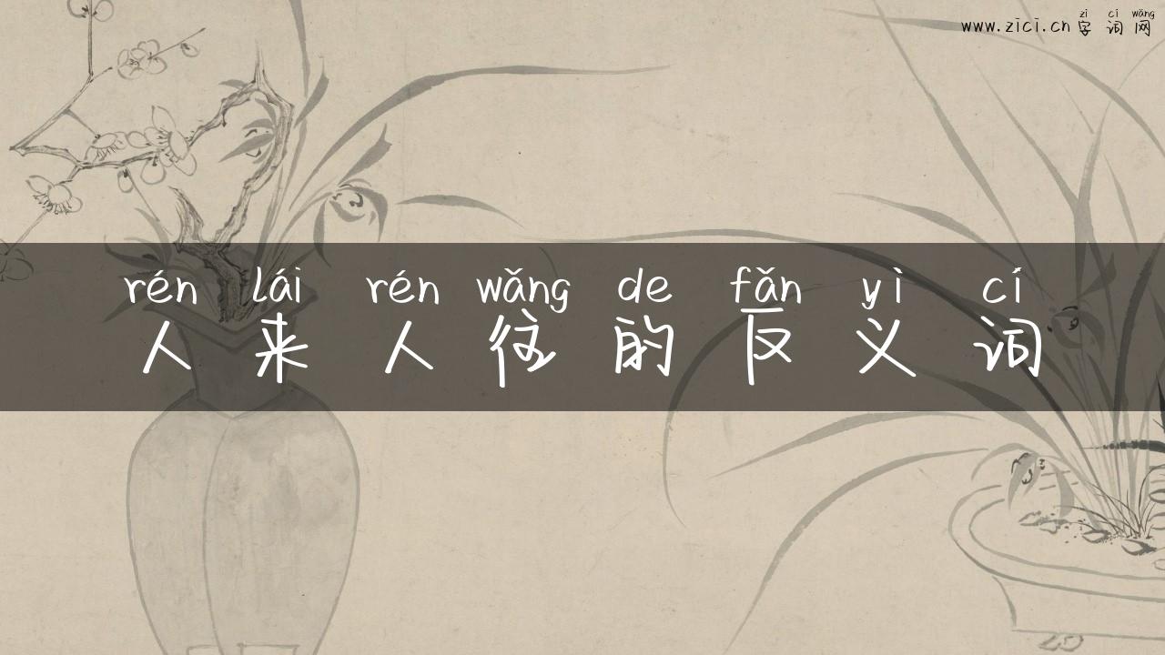 人来人往的反义词