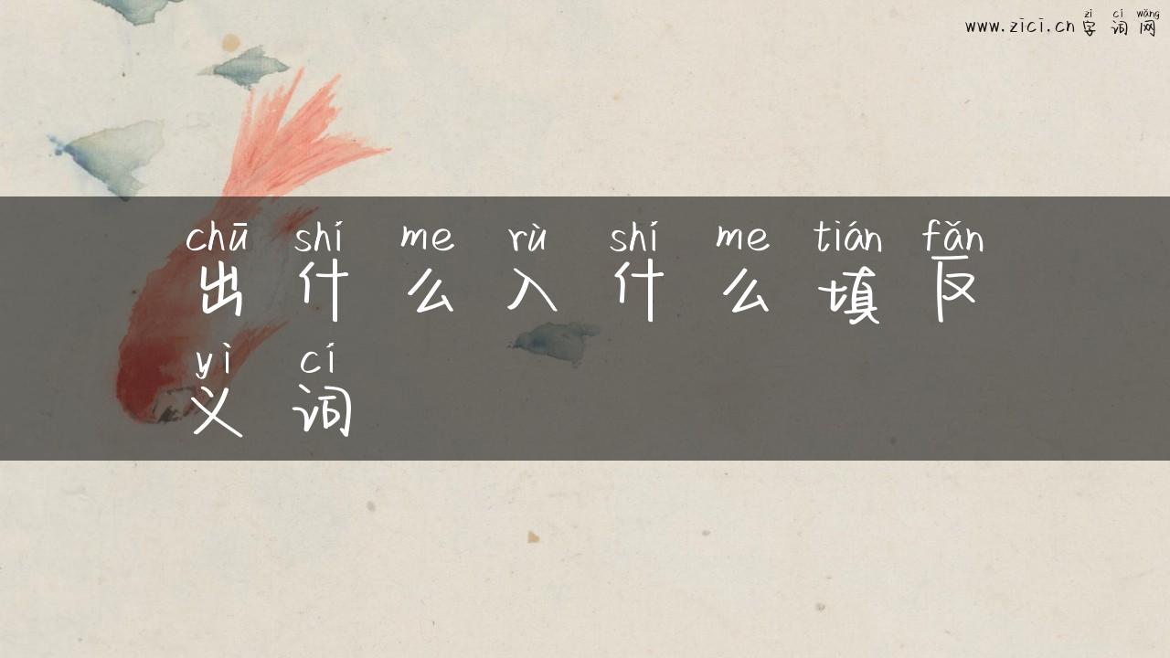 出什么入什么填反义词