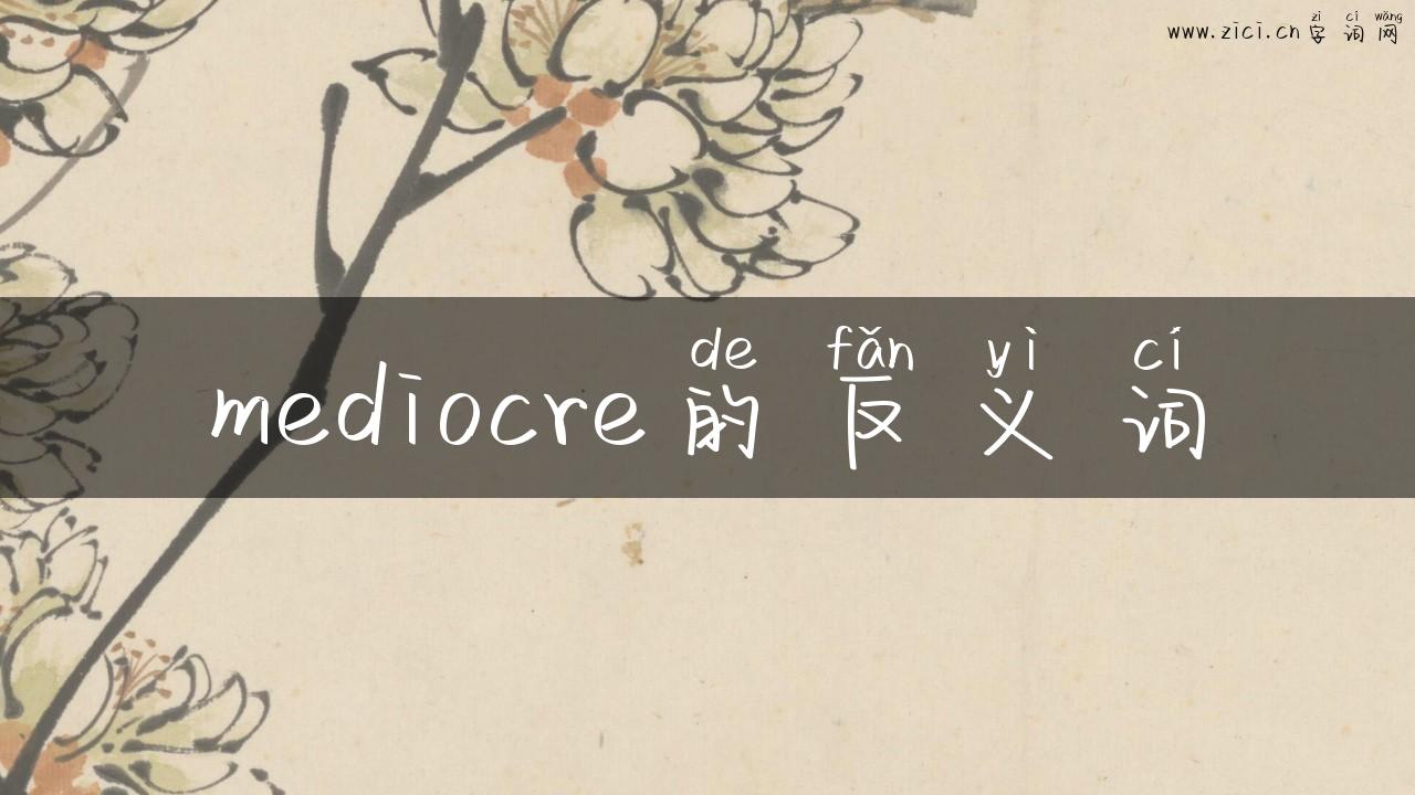 mediocre的反义词