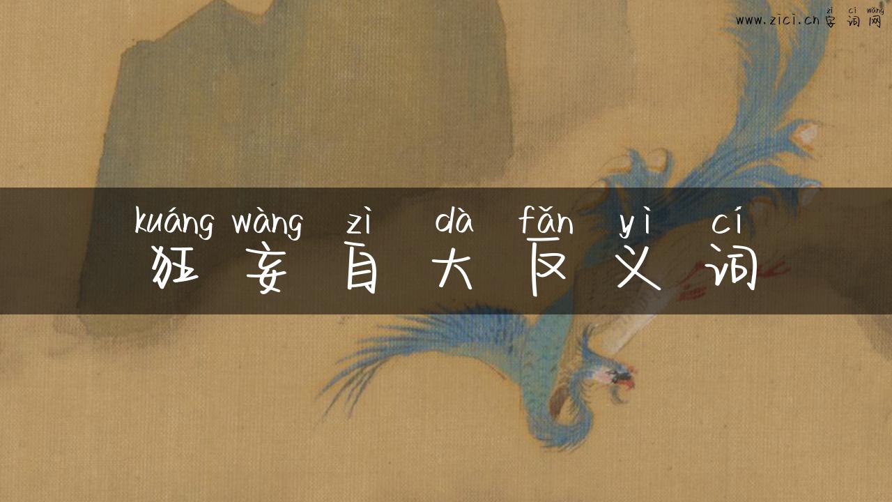 狂妄自大反义词