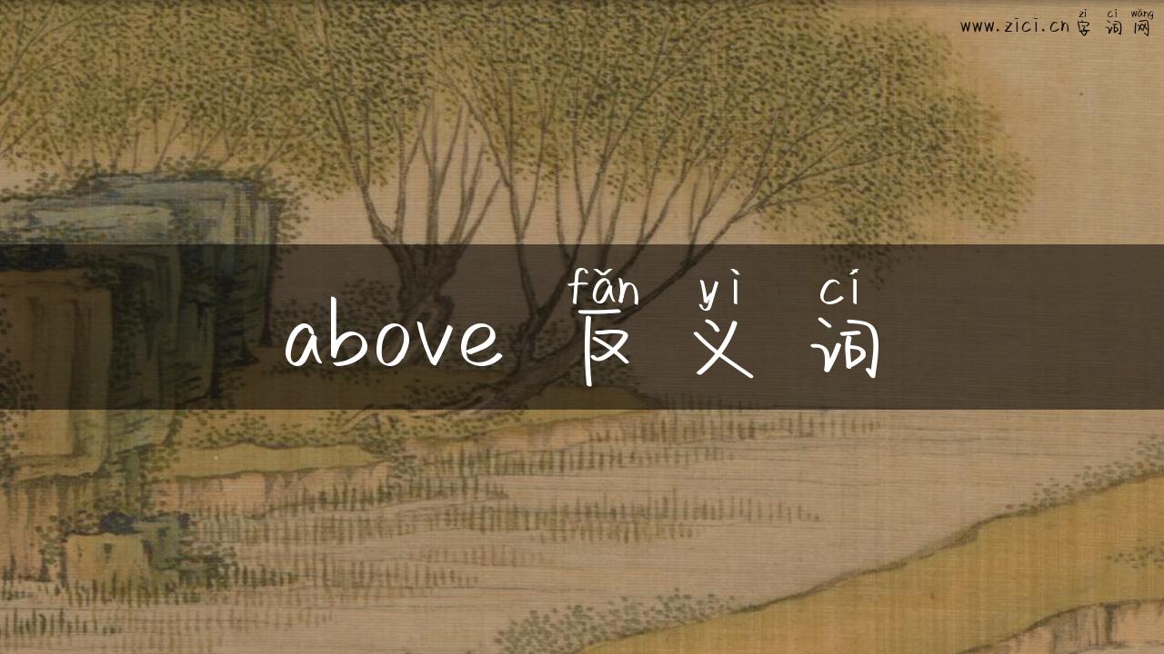 above 反义词