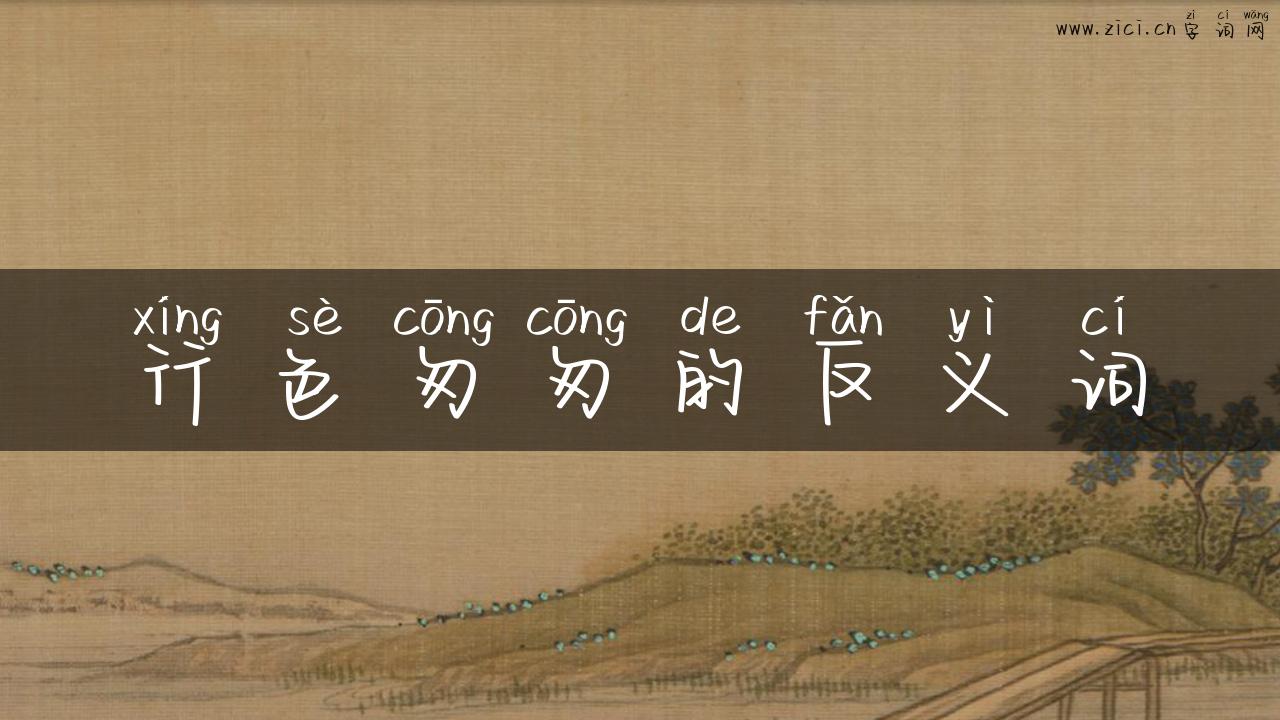行色匆匆的反义词