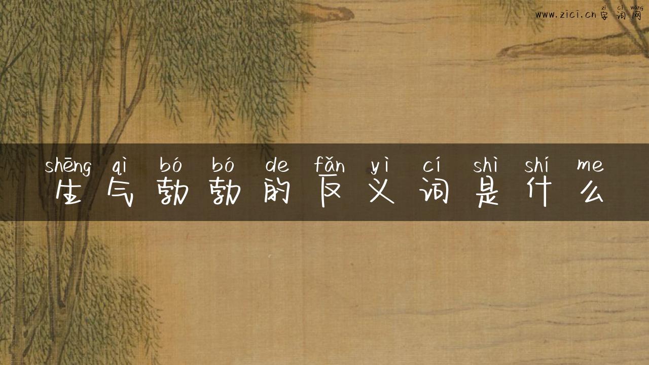 生气勃勃的反义词是什么