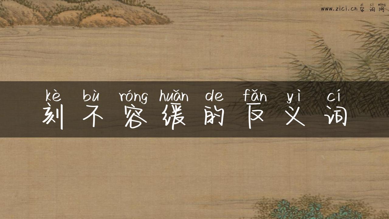 刻不容缓的反义词