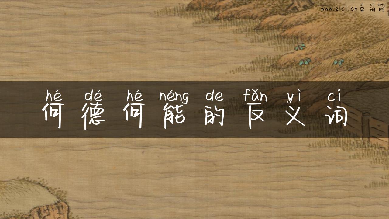 何德何能的反义词
