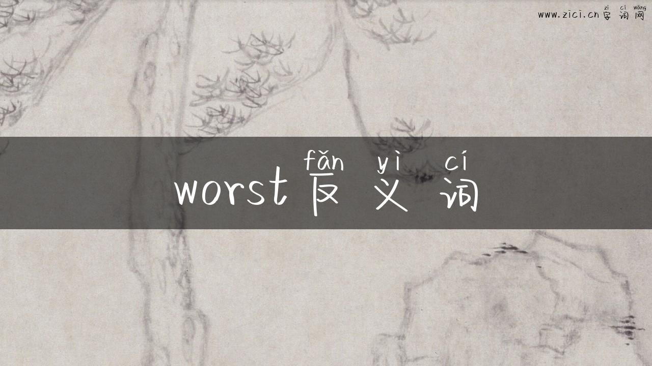 worst反义词