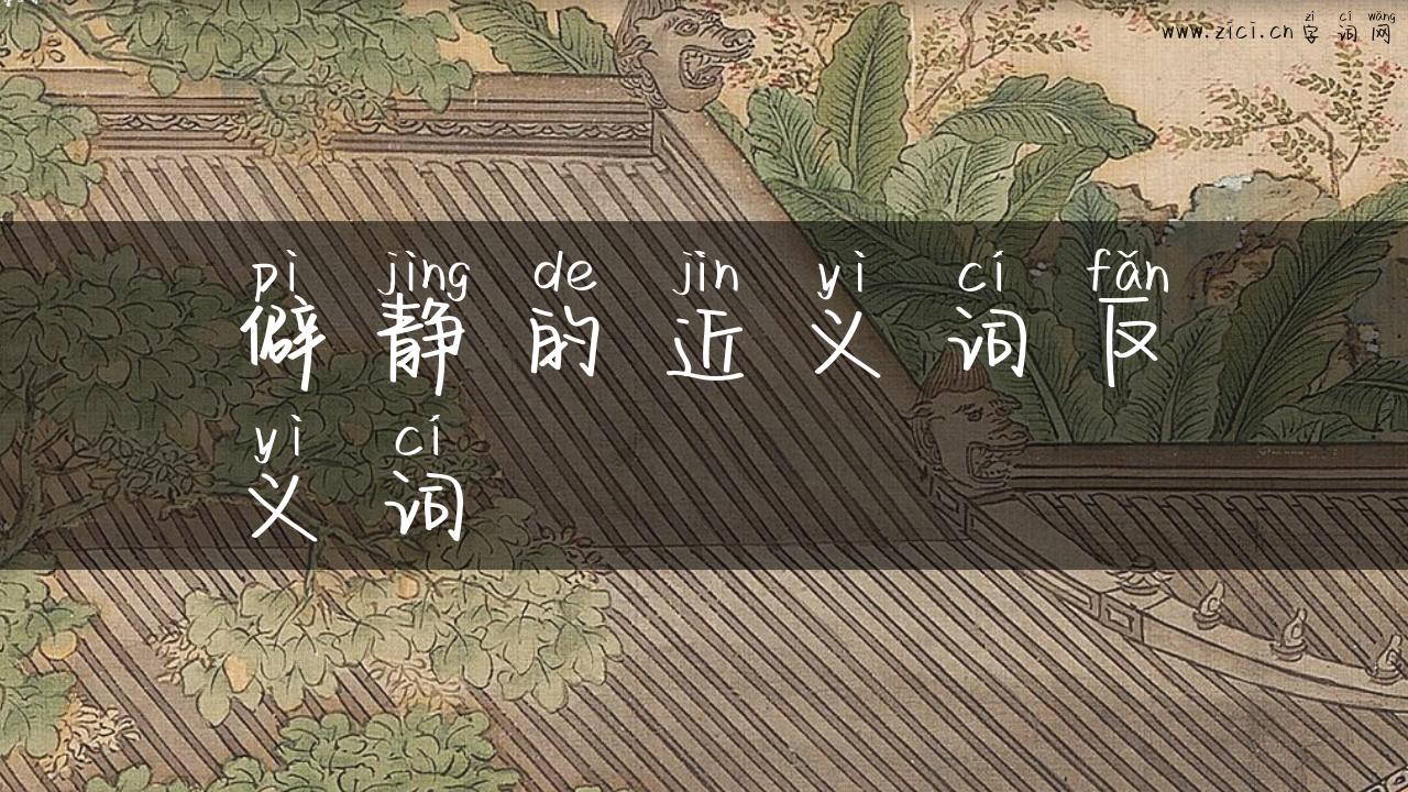 僻静的近义词反义词