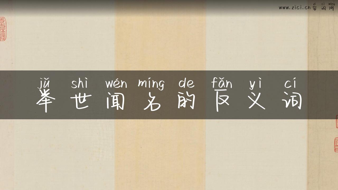 举世闻名的反义词