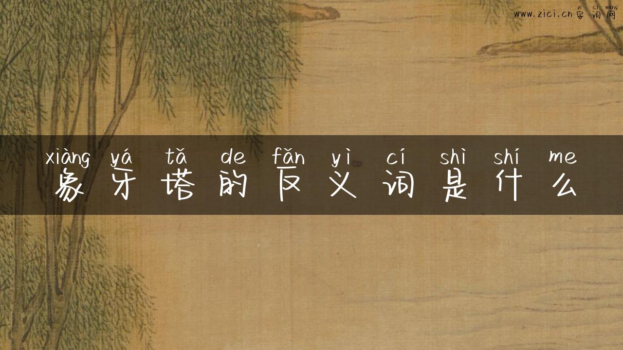 象牙塔的反义词是什么