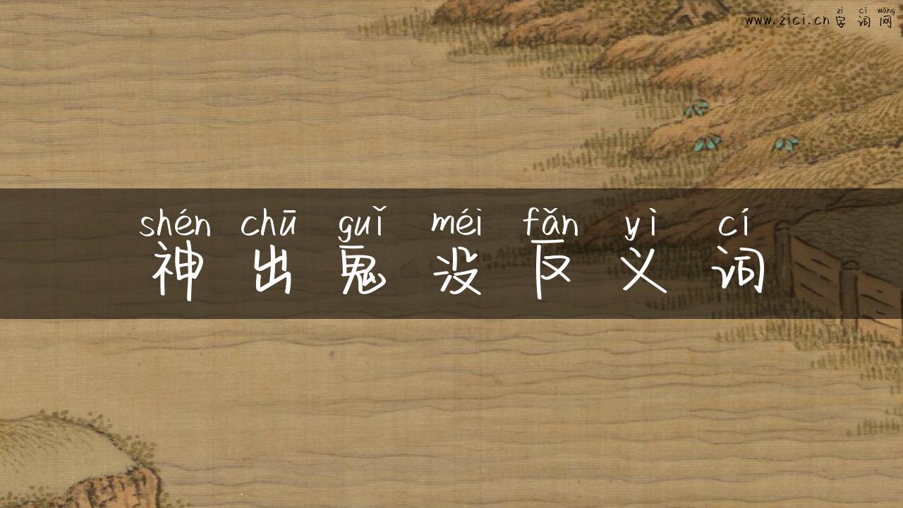神出鬼没反义词