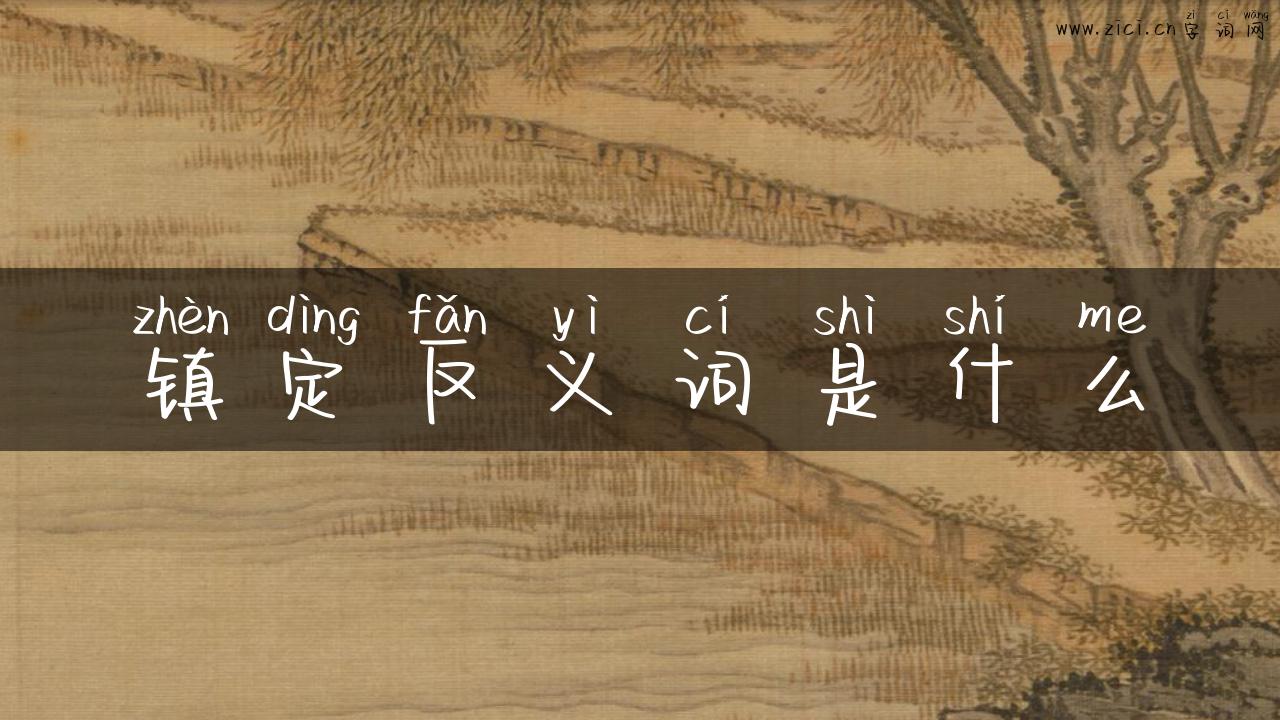 镇定反义词是什么