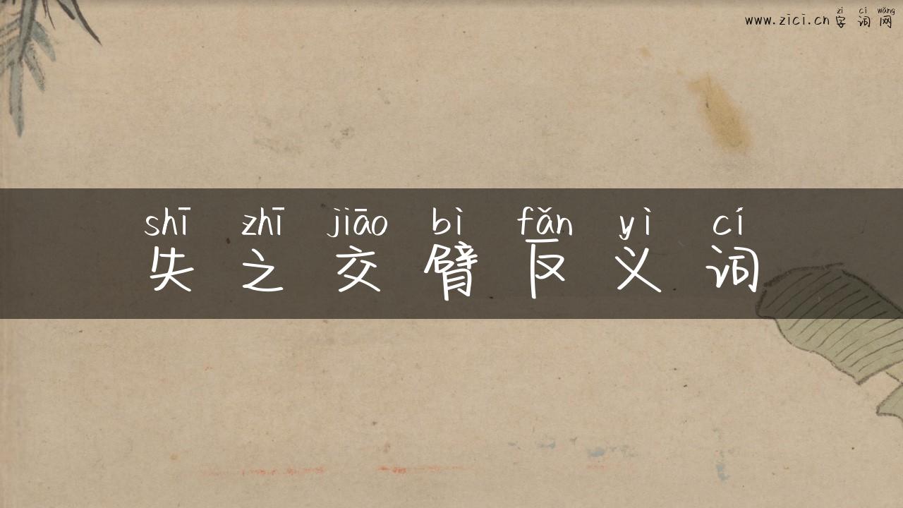 失之交臂反义词