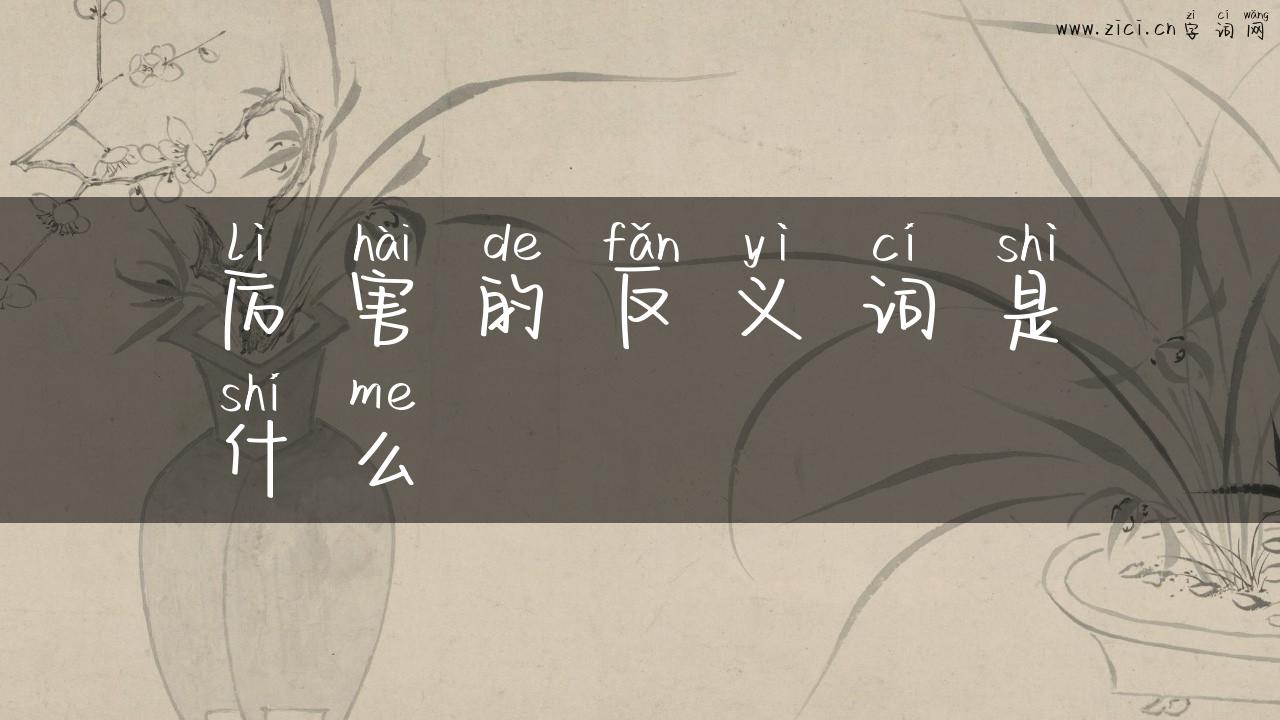 厉害的反义词是什么