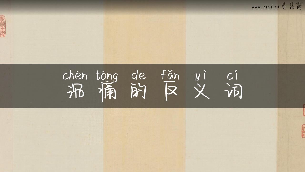 沉痛的反义词
