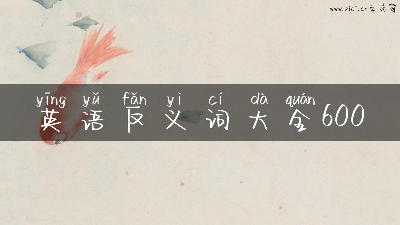 英语反义词大全600