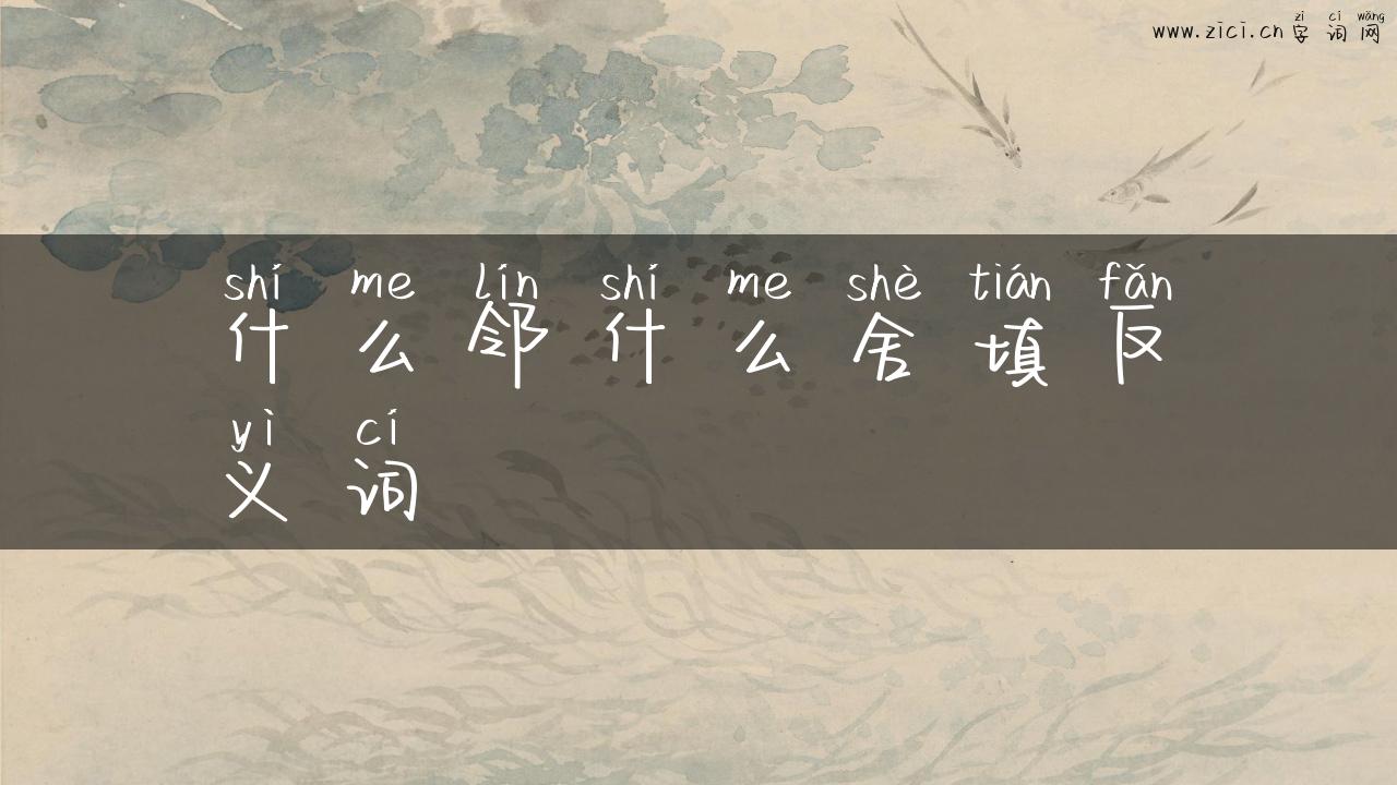 什么邻什么舍填反义词