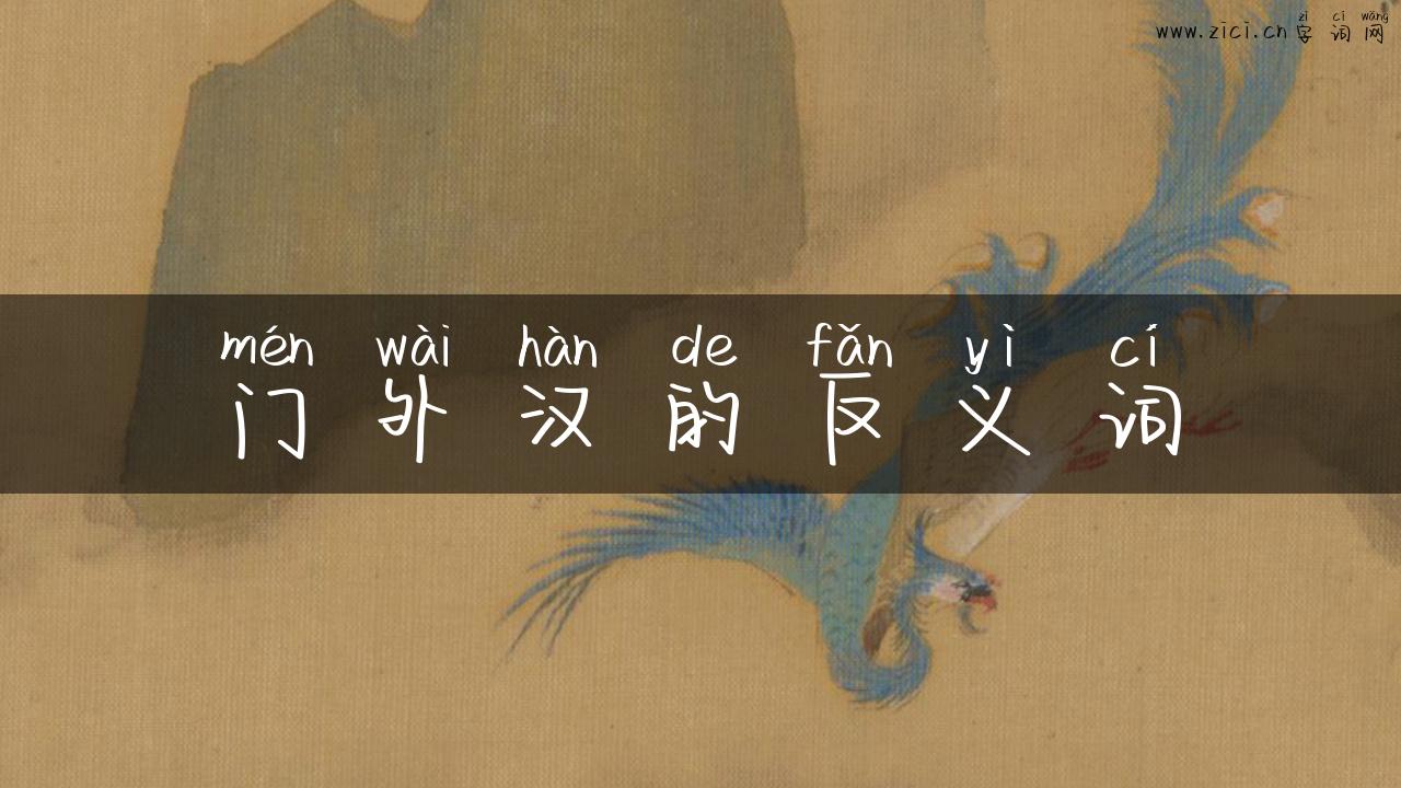 门外汉的反义词